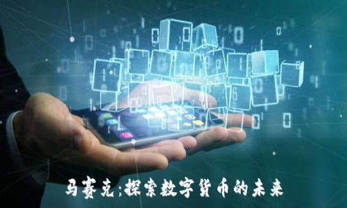 马赛克:探索数字货币的未来
