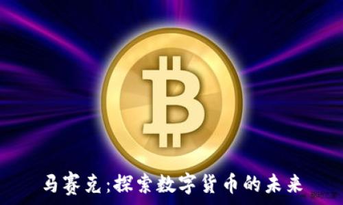 马赛克:探索数字货币的未来