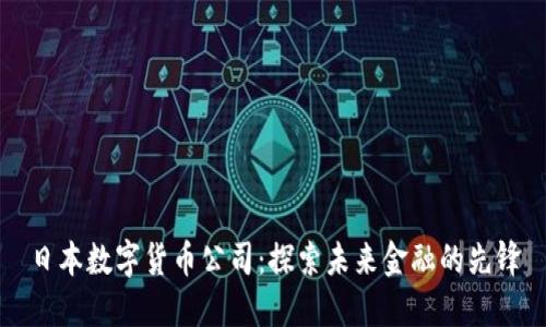 日本数字货币公司:探索未来金融的先锋