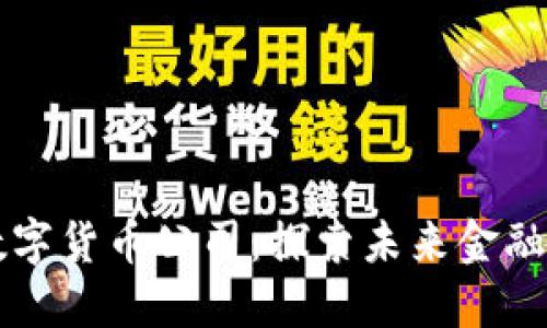 日本数字货币公司:探索未来金融的先锋