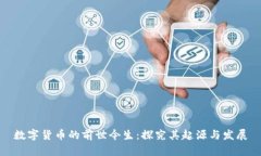 数字货币的前世今生：探