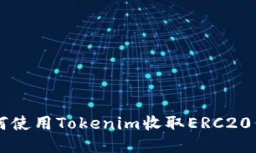 如何使用Tokenim收取ERC20代币