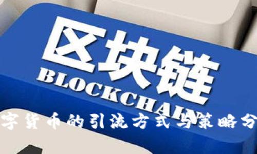数字货币的引流方式与策略分析