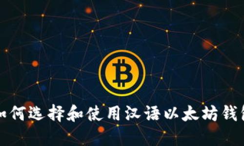 如何选择和使用汉语以太坊钱包