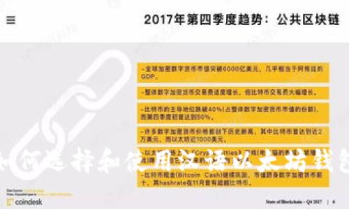 如何选择和使用汉语以太坊钱包