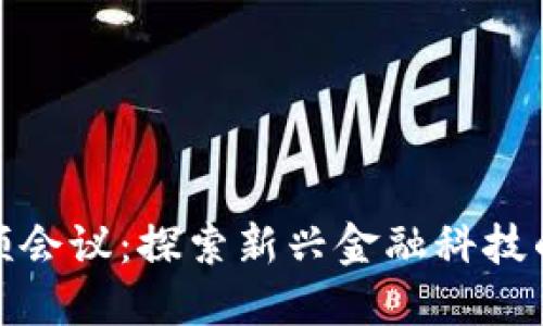 数字货币视频会议:探索新兴金融科技的趋势与挑战