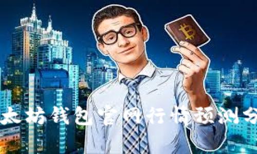 以太坊钱包官网行情预测分析