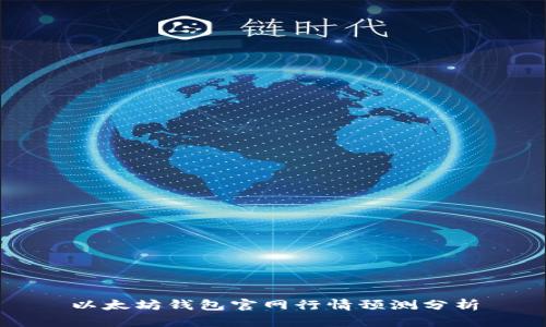 以太坊钱包官网行情预测分析