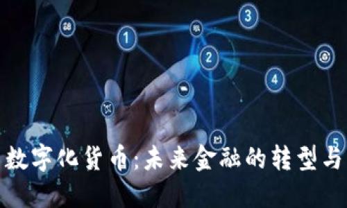 全国数字化货币:未来金融的转型与机遇