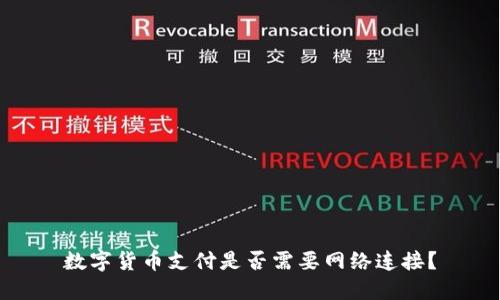 数字货币支付是否需要网络连接?