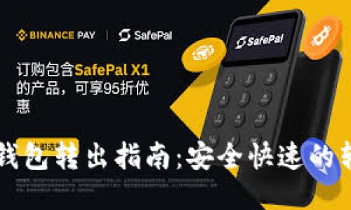 以太坊钱包转出指南：安全快速的转账操作