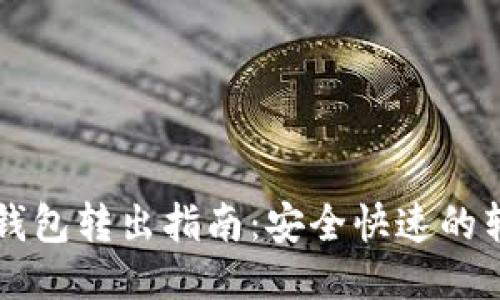 以太坊钱包转出指南：安全快速的转账操作