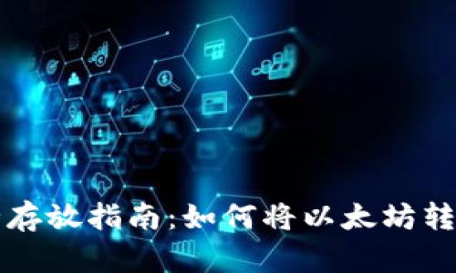 以太坊安全存放指南:如何将以太坊转移到冷钱包