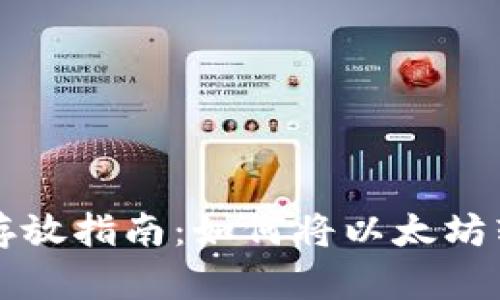 以太坊安全存放指南:如何将以太坊转移到冷钱包
