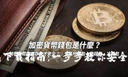 以太坊官网钱包下载指南：一步步教你安全获取以太坊钱包