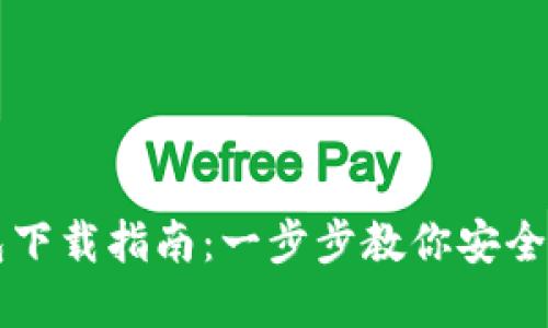 以太坊官网钱包下载指南：一步步教你安全获取以太坊钱包