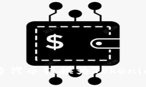 与关键词
火币如何将代币转换为Tokenim使用的链