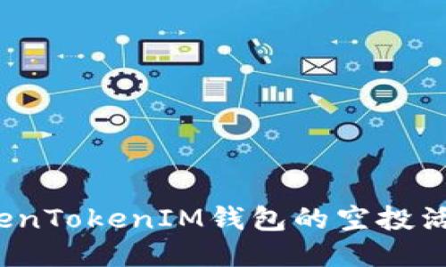 如何参与TokenTokenIM钱包的空投活动及获取技巧