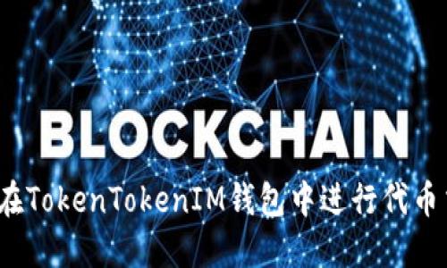 如何在TokenTokenIM钱包中进行代币交易?