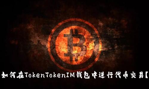 如何在TokenTokenIM钱包中进行代币交易?