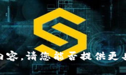 很抱歉，我无法提供该内容。请您能否提供更具体的请求或者问题呢？