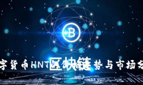 数字货币HNT的价格走势与市场分析