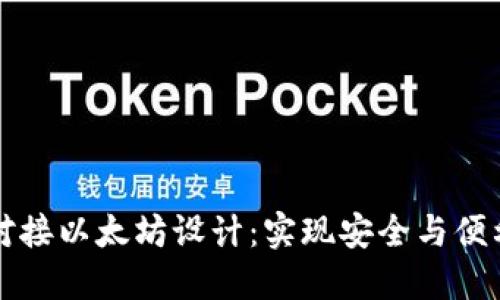 交易所钱包对接以太坊设计:实现安全与便利的完美平衡