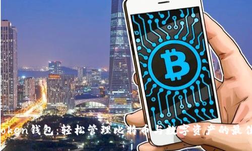IM Token钱包:轻松管理比特币与数字资产的最佳选择