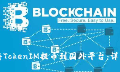 如何将TokenIM提币到国外平台:详细指南