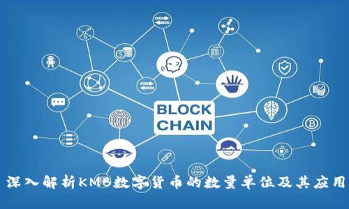 深入解析KMB数字货币的数量单位及其应用