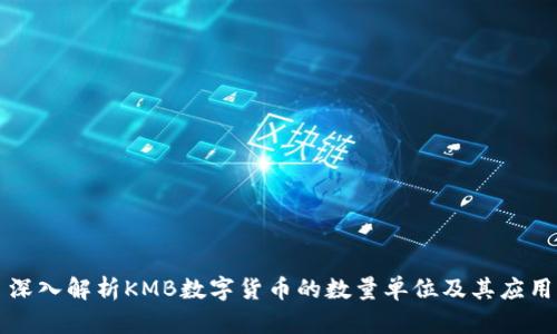 深入解析KMB数字货币的数量单位及其应用