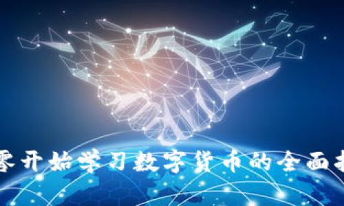 从零开始学习数字货币的全面指南