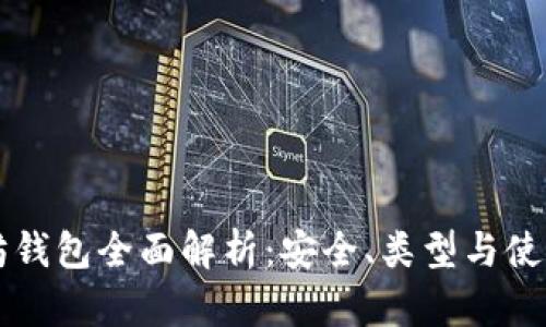 以太坊钱包全面解析：安全、类型与使用指南