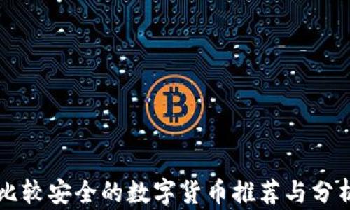 比较安全的数字货币推荐与分析