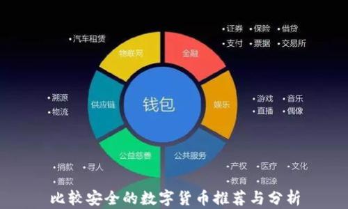 比较安全的数字货币推荐与分析