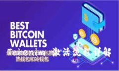Tokenim 激活流程详解