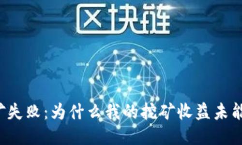 以太坊挖矿失败:为什么我的挖矿收益未能到达钱包?