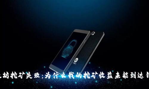 以太坊挖矿失败:为什么我的挖矿收益未能到达钱包?