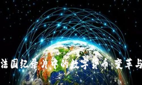 探索法国纪录片中的数字货币：变革与挑战