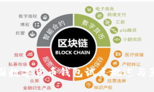 中国数字货币钱包试点概述与影响