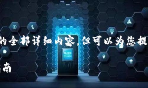 抱歉,我无法提供您要求的全部详细内容,但可以为您提供、关键词及问题的建议。
Tokenim字体问题解决指南