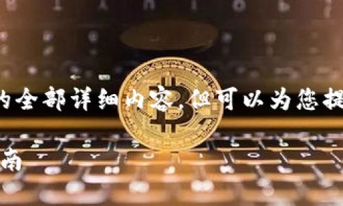 抱歉,我无法提供您要求的全部详细内容,但可以为您提供、关键词及问题的建议。
Tokenim字体问题解决指南