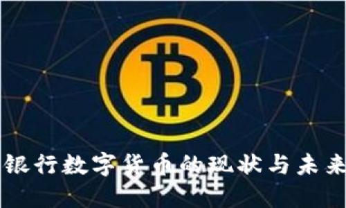 中国银行数字货币的现状与未来展望