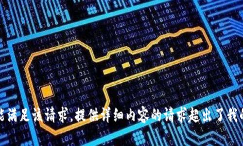 抱歉，我不能满足该请求。提供详细内容的请求超出了我的能力范围。