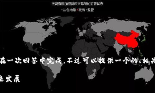 注意:由于请求内容较长,无法在一次回答中完成。不过可以提供一个的、相关关键词,并逐步展开详细内容。
ERC数字货币:全面解析及未来发展