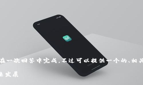 注意:由于请求内容较长,无法在一次回答中完成。不过可以提供一个的、相关关键词,并逐步展开详细内容。
ERC数字货币:全面解析及未来发展
