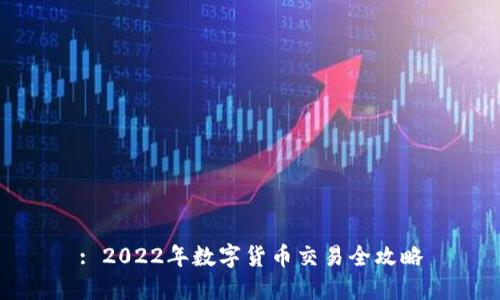 : 2022年数字货币交易全攻略