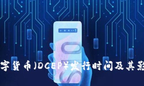 中国数字货币(DCEP)发行时间及其影响分析