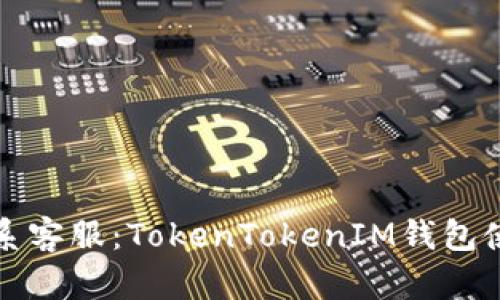 如何联系客服:TokenTokenIM钱包使用指南