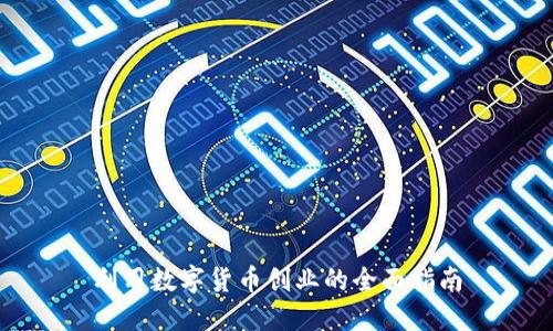 利用数字货币创业的全面指南